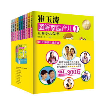 崔玉涛图解家庭育儿（最新升级版）（套装全10册） 下载