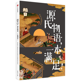 知日·源氏物语，一本满足！ 下载
