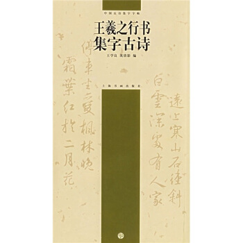 王羲之行书集字古诗 下载