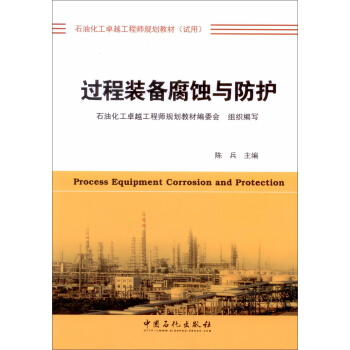 过程装备腐蚀与防护 下载