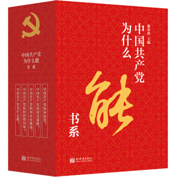 中国共产党为什么能书系（套装共5册） 下载
