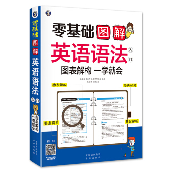 零基础 图解英语语法入门  图表解构 一学就会 下载