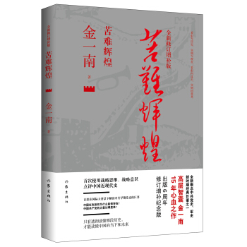苦难辉煌（全新修订增补版） 下载