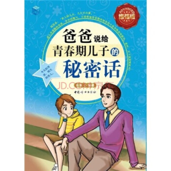 爸爸说给青春期儿子的秘密话（全彩增强版） 下载
