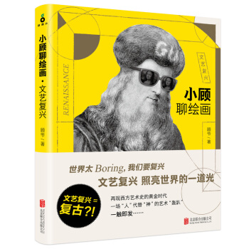 小顾聊绘画·文艺复兴 下载