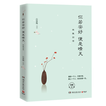 你若安好 便是晴天：林徽因传（2016新版  新增1.8万字） 下载