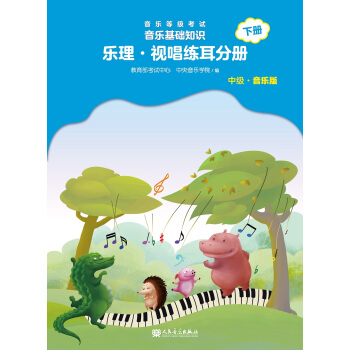 音乐等级考试 音乐基础知识 乐理·视唱练耳分册（中级·音乐版）下册 下载
