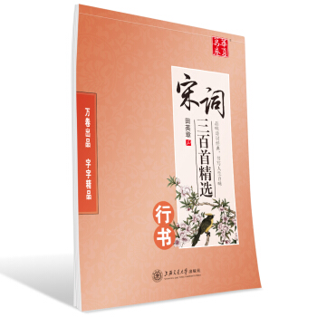 华夏万卷字帖 宋词三百首精选(行书) 下载