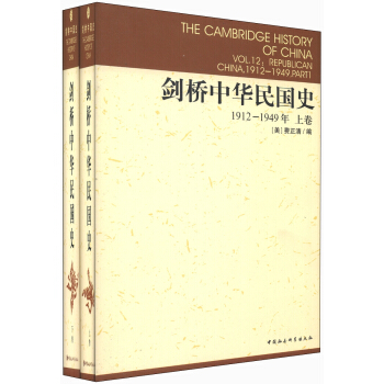 剑桥中华民国史（1912-1949年）（套装上下卷） 下载
