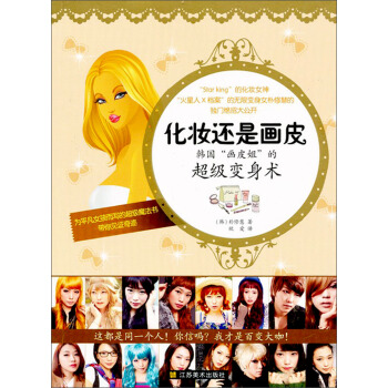 化妆还是画皮：韩国“画皮姐”的超级变身术 下载