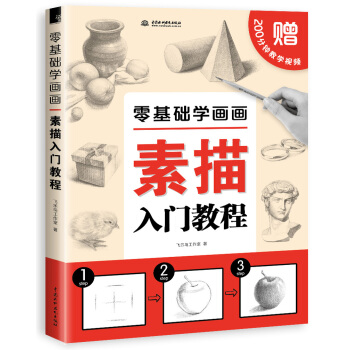 零基础学画画：素描入门教程 下载