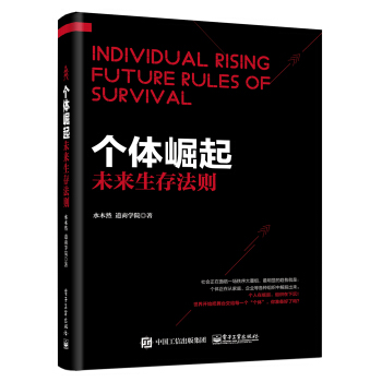 个体崛起：未来生存法则 下载