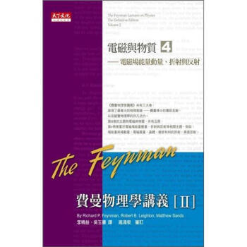 費曼物理學講義 II：電磁與物質 4：電磁場能量動量、折射與反射 下载