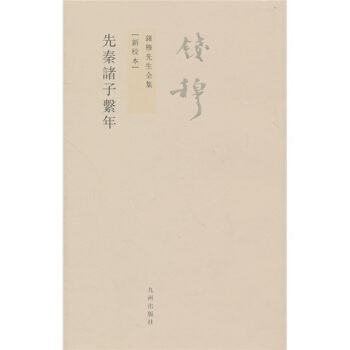 钱穆先生全集（繁体版）：先秦诸子系年（新校本） 下载