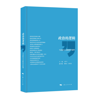 政治的逻辑：马克思主义政治学原理 下载
