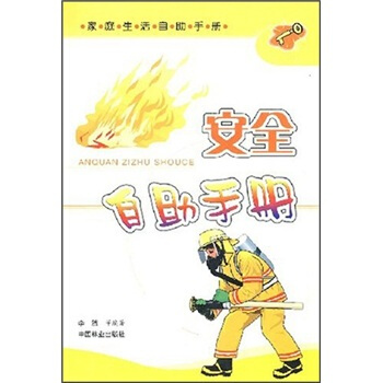 家庭生活自助手册：安全自助手册 下载