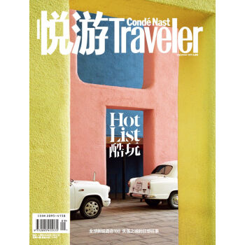 《悦游-Condé Nast Traveler》（2017年09月号） 下载