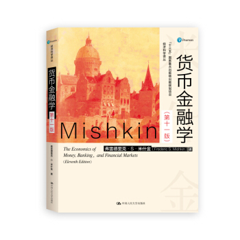 货币金融学（第十一版）（经济科学译丛） 下载