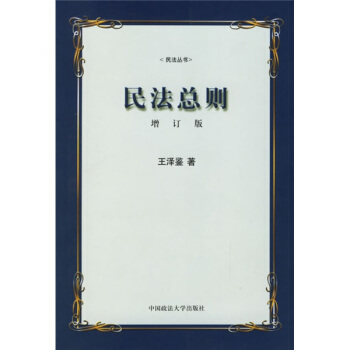 民法总则（增订版） 下载