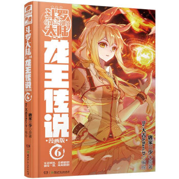 斗罗大陆3 龙王传说漫画单行本6 下载