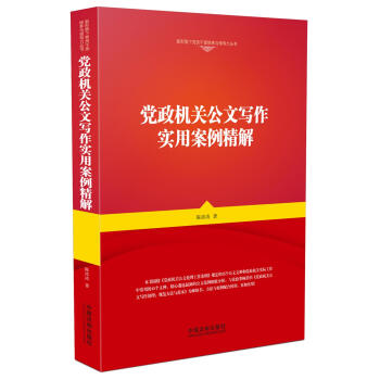 党政机关公文写作实用案例精解 下载