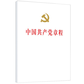 中国共产党章程（精装） 下载