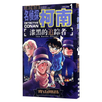 漆黑的追踪者1（漫画剧场版）/名侦探柯南 下载