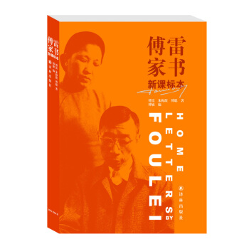 傅雷家书（新课标本） 下载