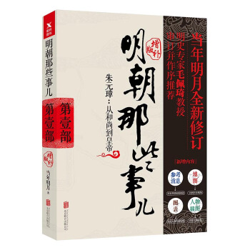 明朝那些事儿增补版. 第1部 （新版） 下载
