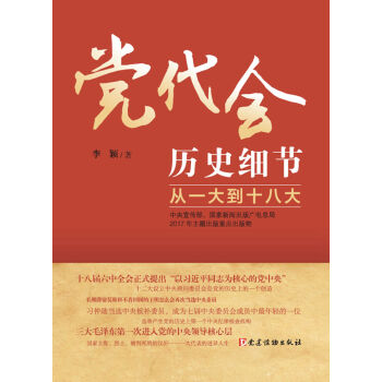 党代会历史细节——从一大到十八大 下载