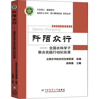 阡陌众行 全国农科学子联合实践行动纪实录 下载