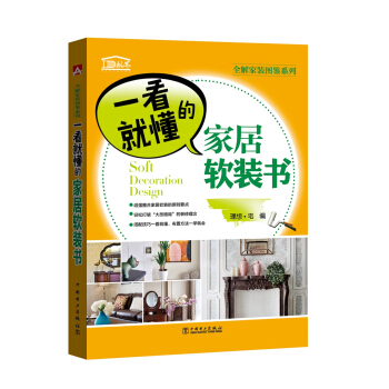 全解家装图鉴系列  一看就懂的家居软装书 下载