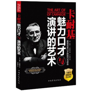 卡耐基：魅力口才与演讲的艺术（畅销珍藏版） 下载
