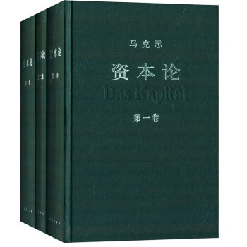 资本论（套装全3卷） 下载