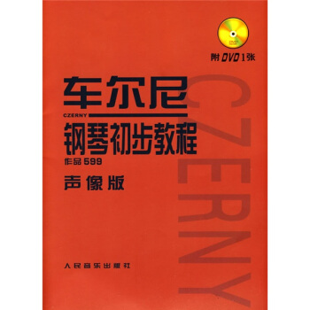 车尔尼钢琴初步教程作品599（声像版）（附光盘） 下载