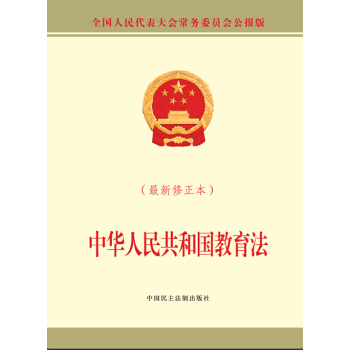 中华人民共和国教育法（最新修正本） 下载