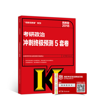 2018考研政治冲刺终极预测5套卷 下载