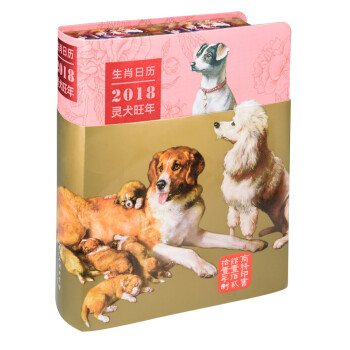 生肖日历：2018灵犬旺年 下载