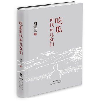 刘震云：吃瓜时代的儿女们 下载