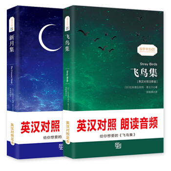 飞鸟集+新月集（英汉对照注释版 套装全2册） 下载