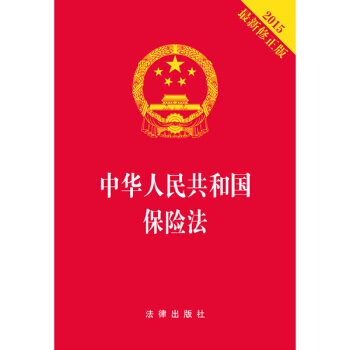 中华人民共和国保险法（2015最新修正版 烫金版） 下载