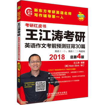 苹果英语考研红皮书:2018王江涛考研英语作文考前预测狂背30篇 下载