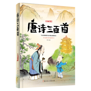 唐诗三百首（儿童注音美绘本） 下载