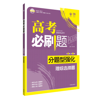 理想树 2018新版 高考必刷题 分题型强化 理综选择题 高考二轮复习用书 下载