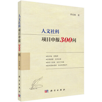 人文社科项目申报300问 下载