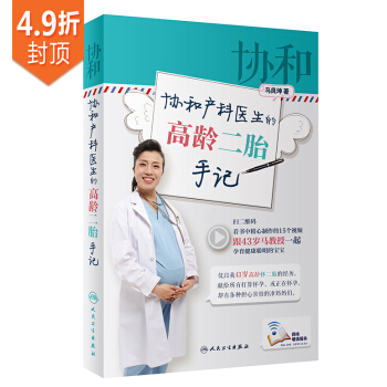 协和产科医生的高龄二胎手记 下载