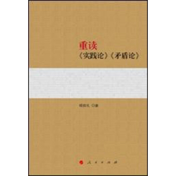 重读《实践论》《矛盾论》 下载