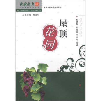 农家丛书·四季家居花卉丛书·新时代新农村建设书系·生态家园建设系列：屋顶花园 下载