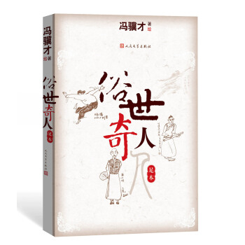 俗世奇人（足本） 下载