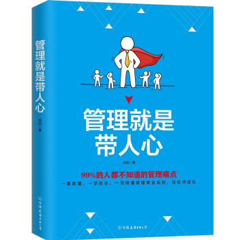 管理就是带人心：99%的人都不知道的管理痛点 下载